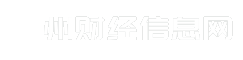 衢州财经信息网
